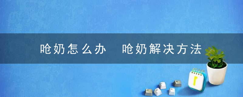 呛奶怎么办 呛奶解决方法